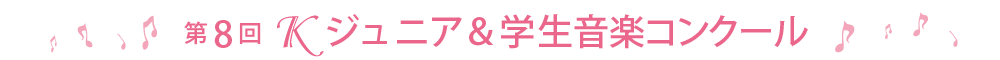 第8回Kジュニア&学生音楽コンクール