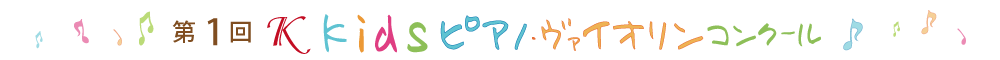 第1回Ｋkidsピアノ・ヴァイオリンコンクール