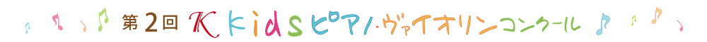 第2回Kkidsピアノ・ヴァイオリンコンクール