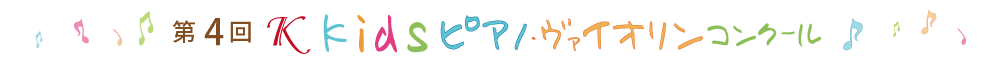 第4回Ｋkidsピアノ・ヴァイオリンコンクール