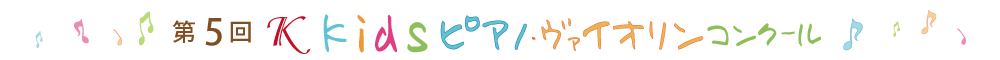 第5回Kkidsピアノ・ヴァイオリンコンクール