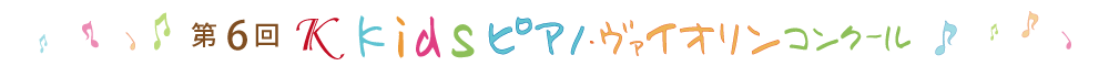 第6回Ｋkidsピアノ・ヴァイオリンコンクール