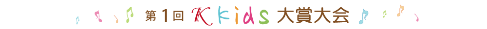 第1回Ｋkids大賞大会