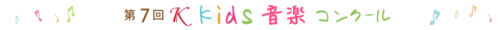 第7回Ｋkids音楽コンクール
