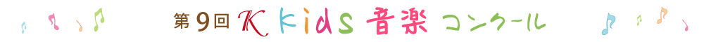 第9回Kkids音楽コンクール