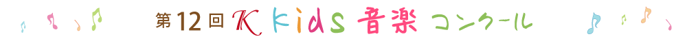第12回Ｋkids音楽コンクール