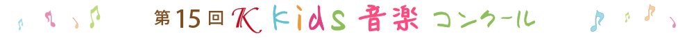 第15回Ｋkids音楽コンクール