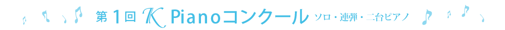 第1回ＫPianoコンクール