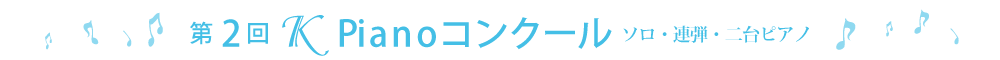 第2回ＫPianoコンクール