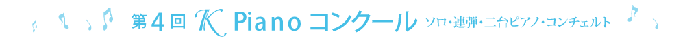 第4回ＫPianoコンクール