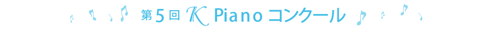 第5回ＫPianoコンクール