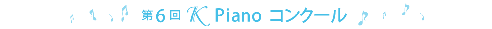 第6回ＫPianoコンクール