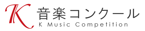 K音楽コンクール