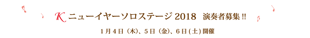 Kニューイヤーコンサート2018