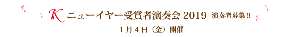 Kニューイヤー受賞者演奏会2019