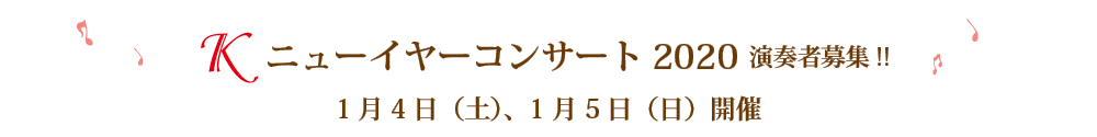 Kニューイヤーコンサート2020