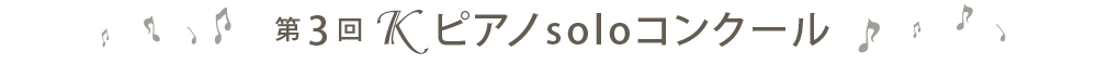 第3回Ｋピアノsoloコンクール