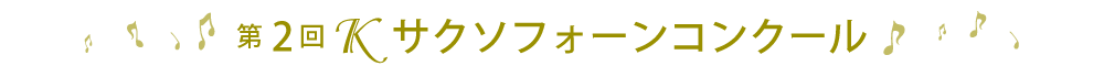 第2回Ｋサクソフォーンコンクール