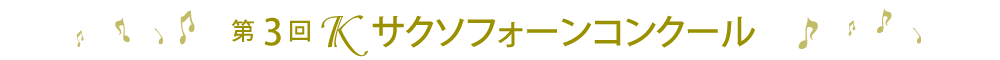第3回Ｋサクソフォーンコンクール