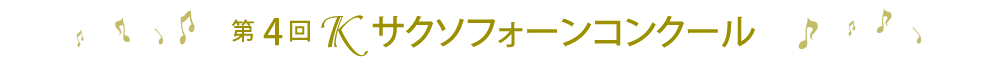 第4回Ｋサクソフォーンコンクール