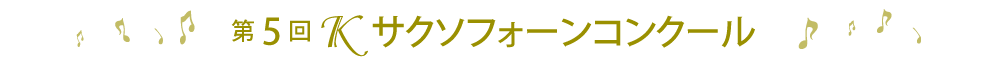 第5回Ｋサクソフォーンコンクール