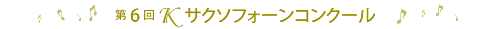 第6回Ｋサクソフォーンコンクール