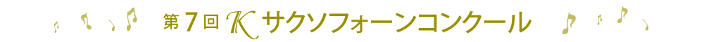 第7回Ｋサクソフォーンコンクール