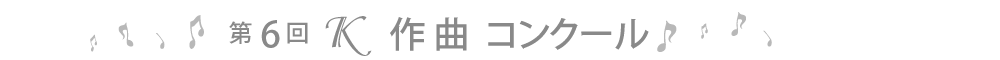 第6回K作曲コンクール
