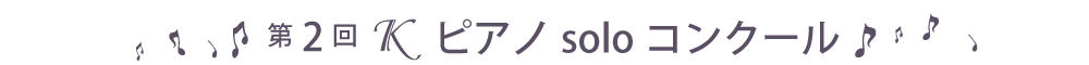 第2回Ｋピアノソロコンクール