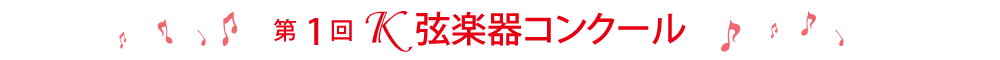 第1回Ｋ弦楽器コンクール