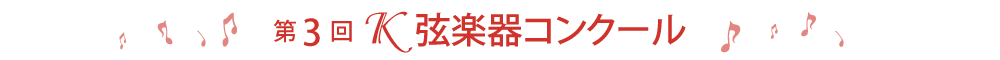 第3回Ｋヴァイオリン弦楽器コンクール