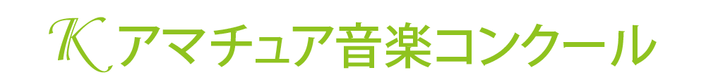 第24回Kアマチュア音楽コンクール