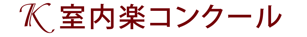 K室内楽コンクール