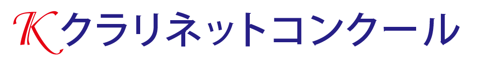 第8回Kクラリネットコンクール