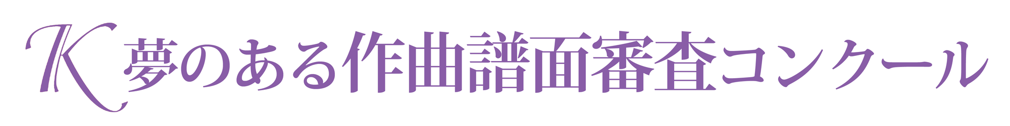 第1回Ｋ夢のある作曲譜面審査コンクール