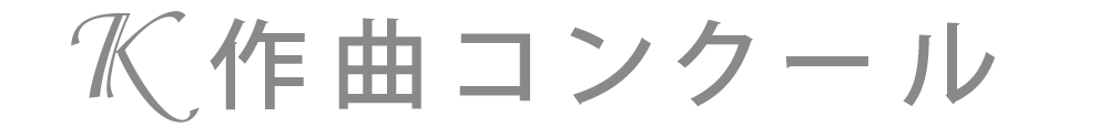 第11回K作曲コンクール