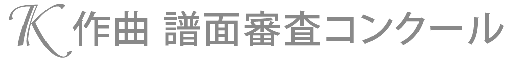 第7回K作曲譜面審査コンクール