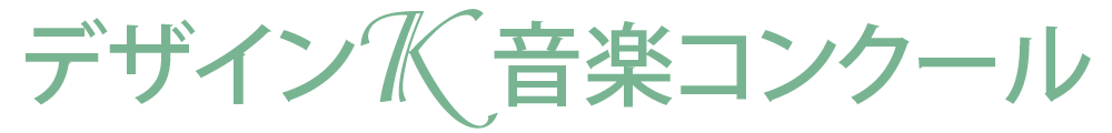 第14回デザインK音楽コンクール
