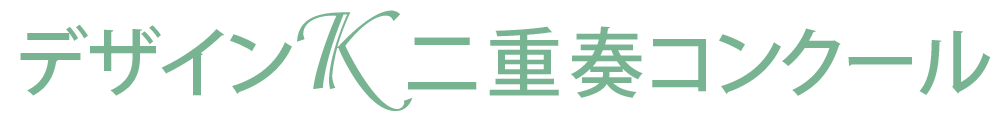 第13回デザインK二重奏コンクール