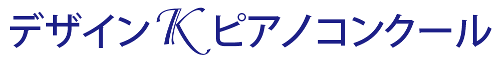 デザインKピアノコンクール