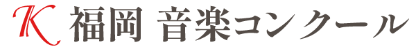 第1回K福岡音楽コンクール