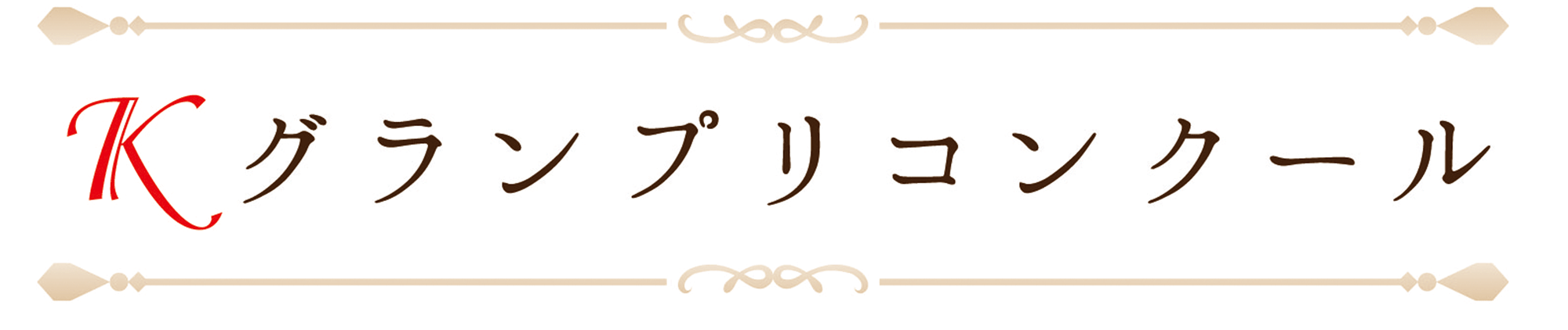 第4回Ｋグランプリコンクール