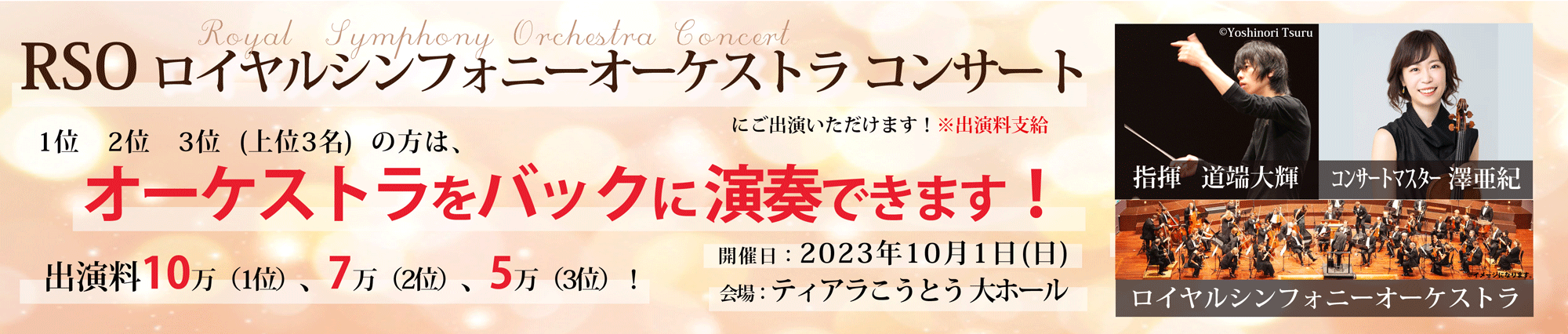 ロイヤルシンフォニーと演奏できます