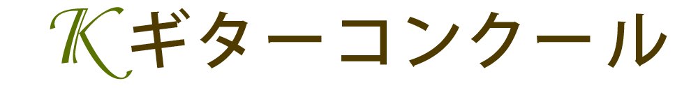 Kギターコンクール