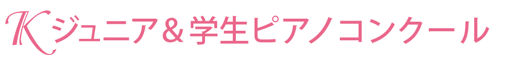第13回Kジュニア＆学生ピアノコンクール