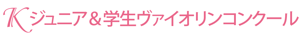 第13回Kジュニア＆学生ヴァイオリンコンクール