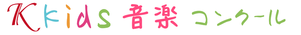 第22回Kkids音楽コンクール