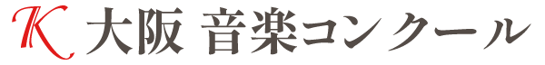 第3回K大阪音楽コンクール