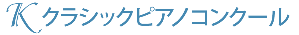Kクラシックピアノコンクール
