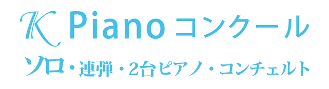 第12回Kpianoコンクール
